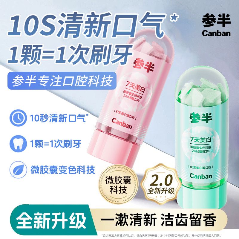 参半幻变漱口粒固体牙膏美白清新口气洁牙变色便携持久懒人必备