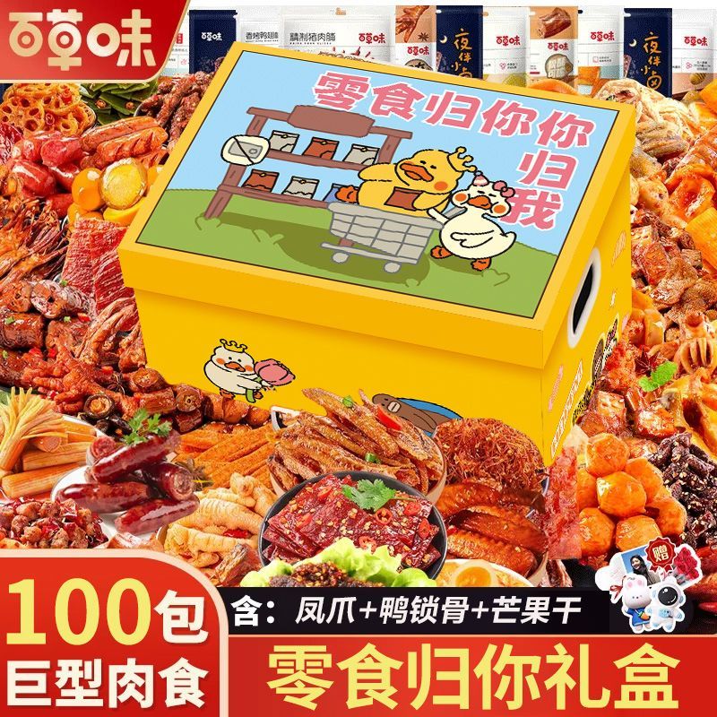 【百草味】肉肉零食大礼包情人节送女友生日