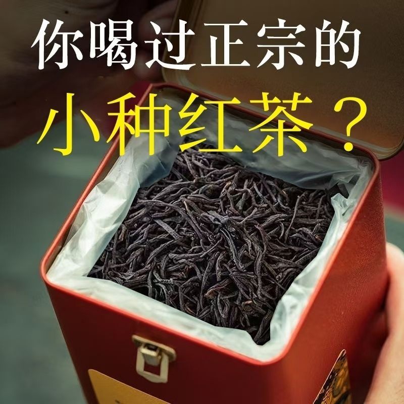 【2026新茶】正山小种红茶特级正品武夷山高山浓香型散装罐装茶叶