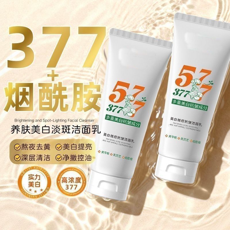 577+377美白祛斑洗面奶控油抗痘深层