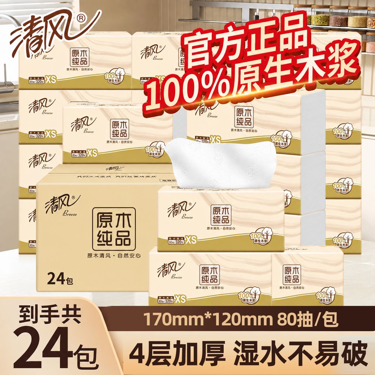 【24包】清风原木纯品4层加厚80抽家用