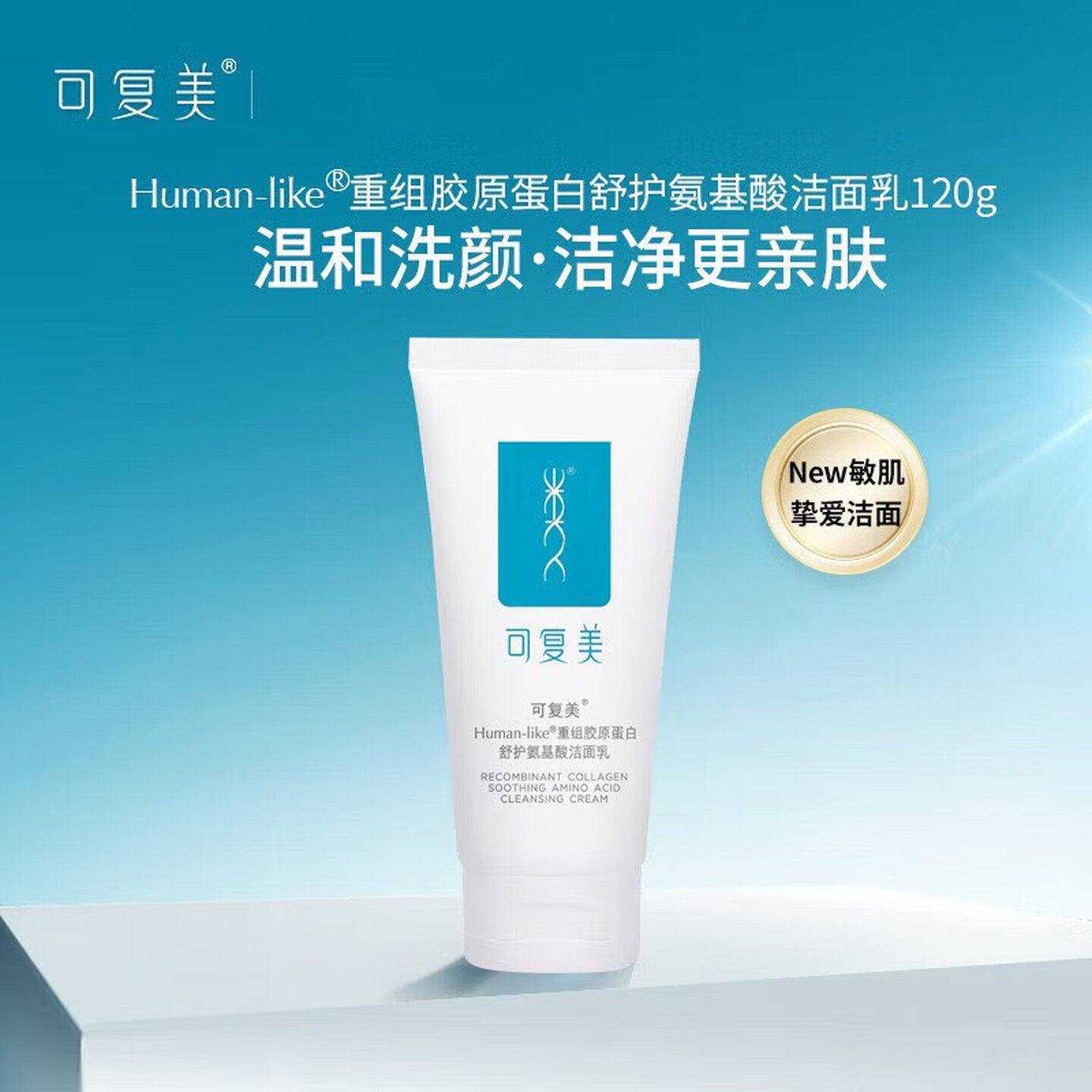 【可复美】120g重组胶原蛋白温和舒护保