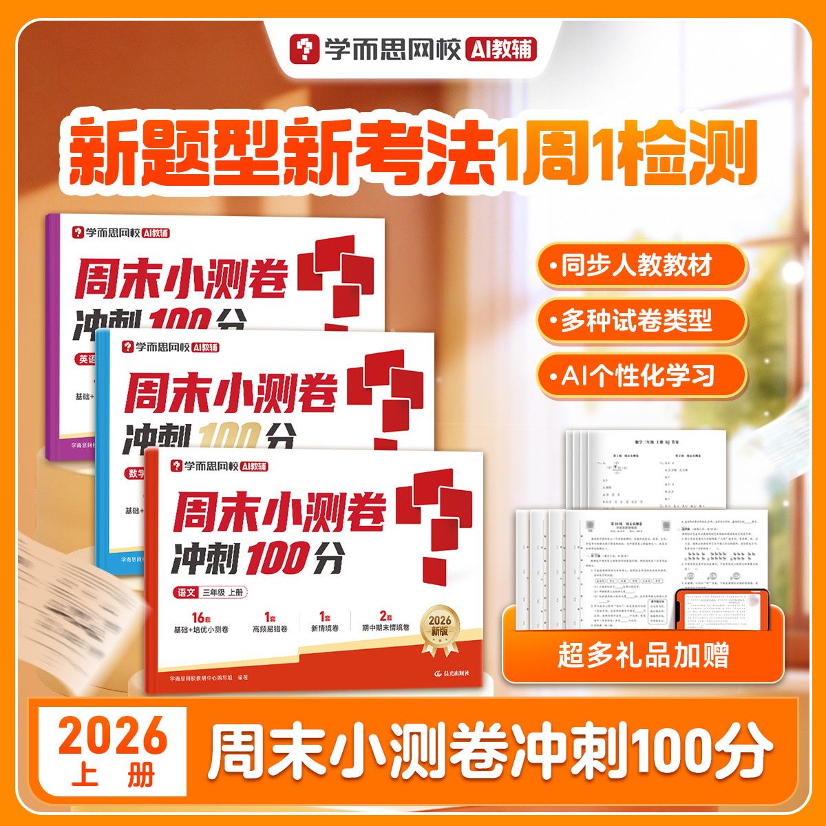 学而思网校26秋新版周末小测卷上册同步考点教材ai学习题目讲解xh