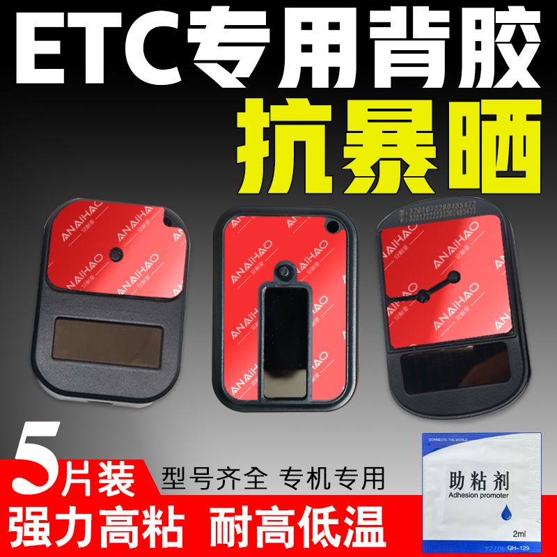 有卡无卡新款etc专用背胶双面胶高粘度汽车专用耐高温强力无痕3mm