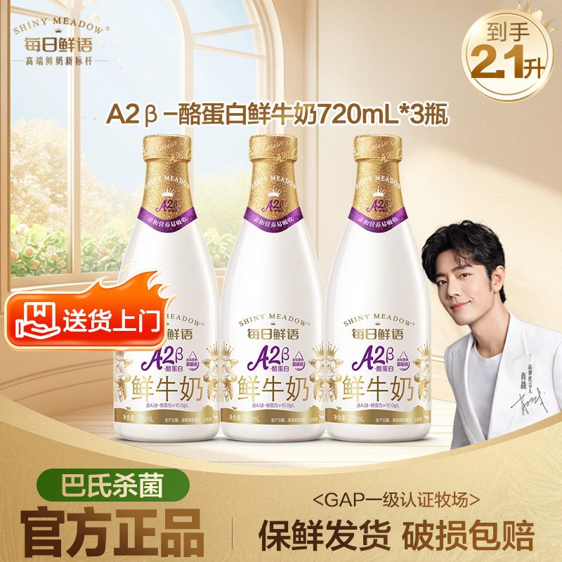 【每日鲜语】鲜牛奶A2酪蛋白720ml*