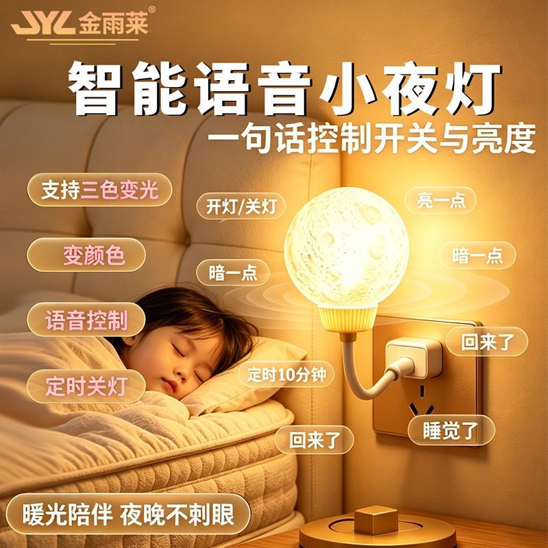 金雨莱智能语音声控小夜灯台灯护眼喂奶床头灯卧室睡眠USB宿舍灯