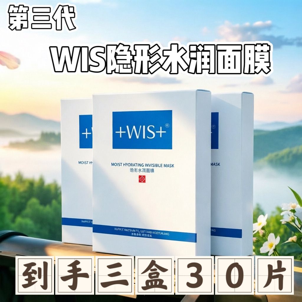 【3盒共30片】WIS隐形水润面膜舒缓修护补水保湿正品军训用盒装 图 3