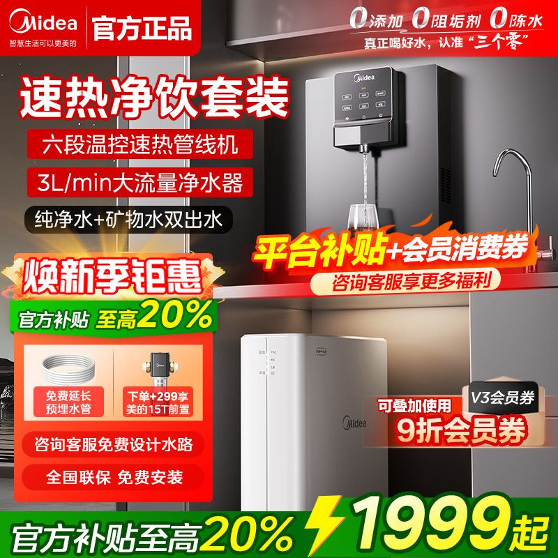 【美的】新品双出水净水器RO反渗透速热管线机套装家用全屋前置过滤器