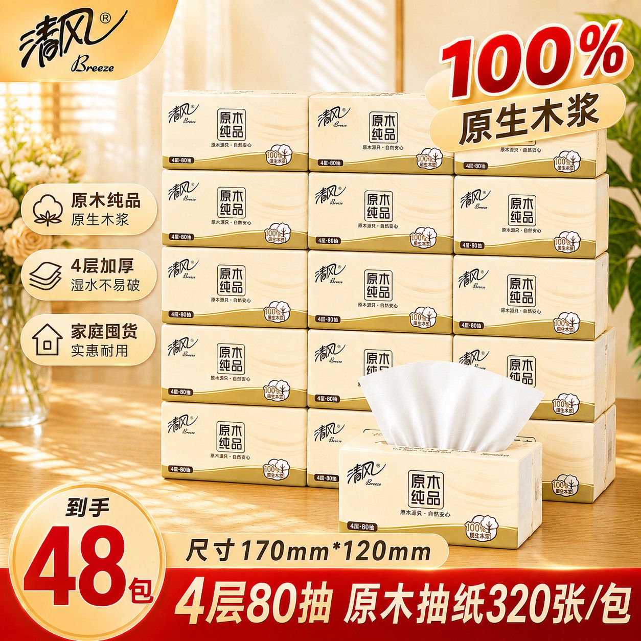 【48包】清风原木纯品4层加厚80抽家用
