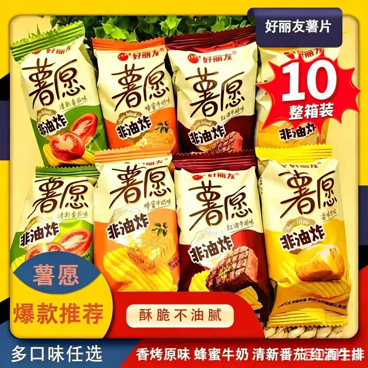 好丽友薯愿薯片10袋 14.9元 - 线报酷