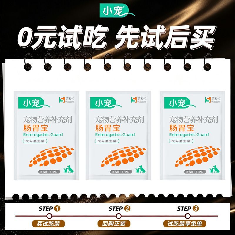 小宠五代肠胃宝试吃装宠物幼猫咪狗狗益生菌散装肠胃调理正品