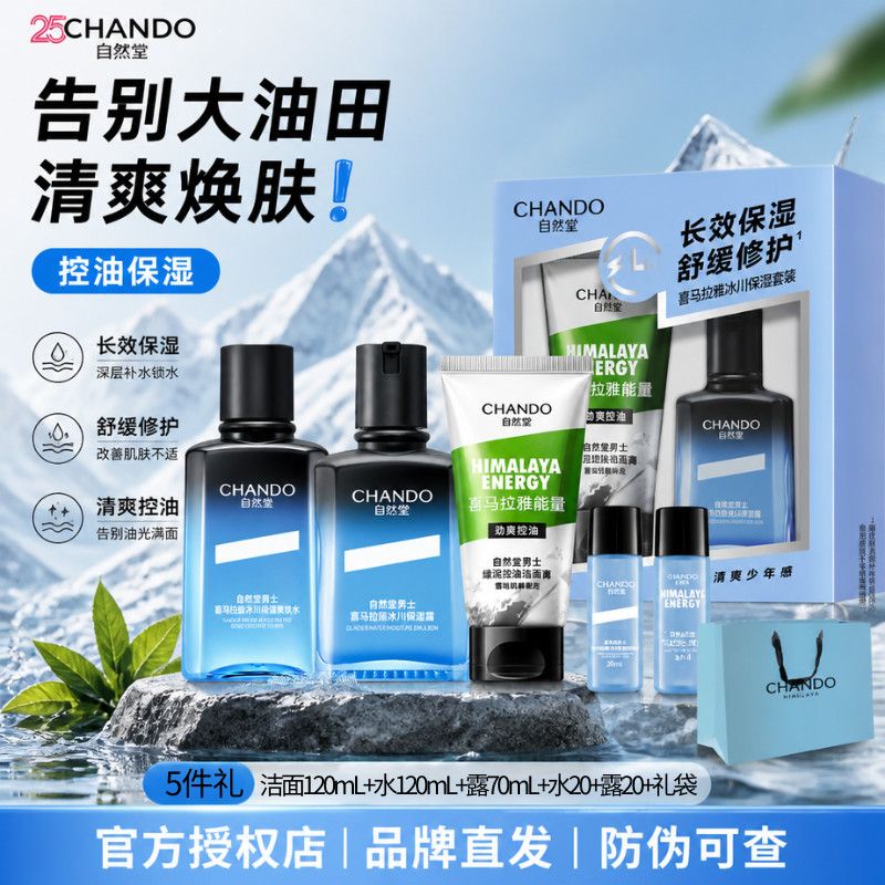 【自然堂】男士护肤品冰川补水保湿清爽控油清洁套盒七夕节日礼盒礼物