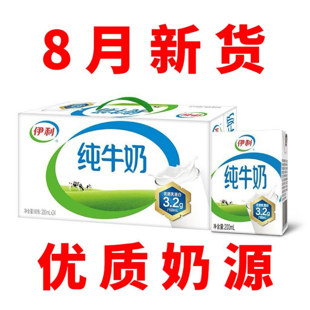8月特惠-伊利纯牛奶200ml*24盒整箱送礼学生成人营养早餐纯奶正品