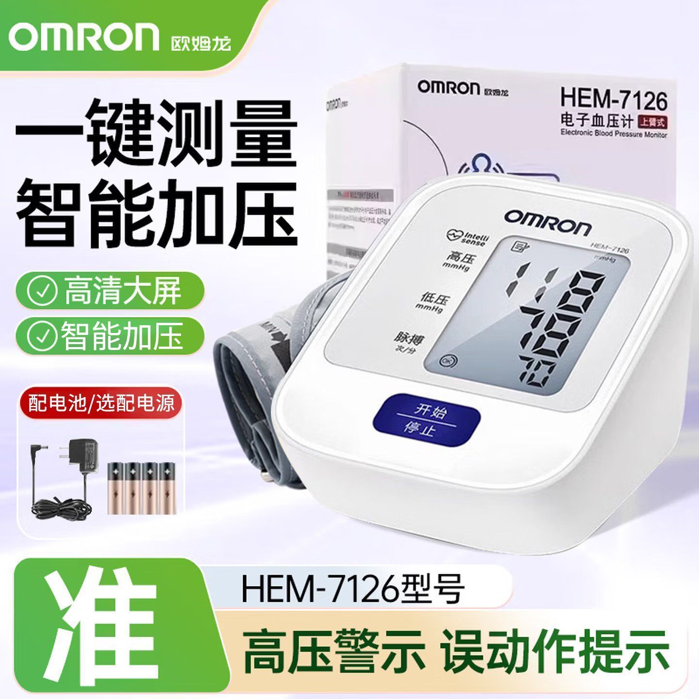 【欧姆龙】电子血压计HEM-7126上臂