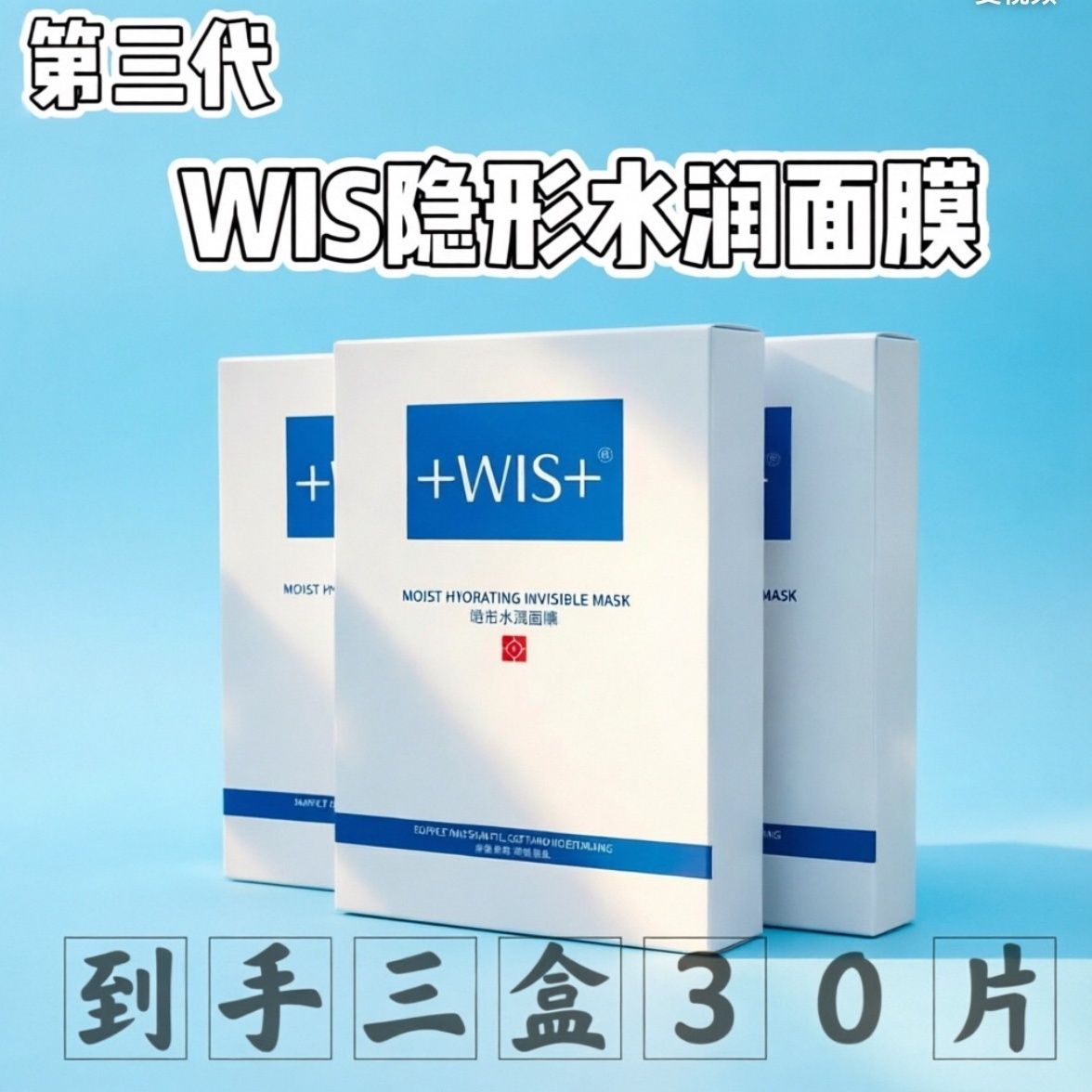【3盒共30片】WIS隐形水润面膜舒缓修护补水保湿正品军训用盒装 图 4