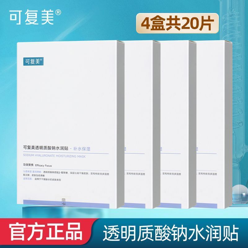 【4盒】可复美透明质酸钠水润贴盒装大水膜