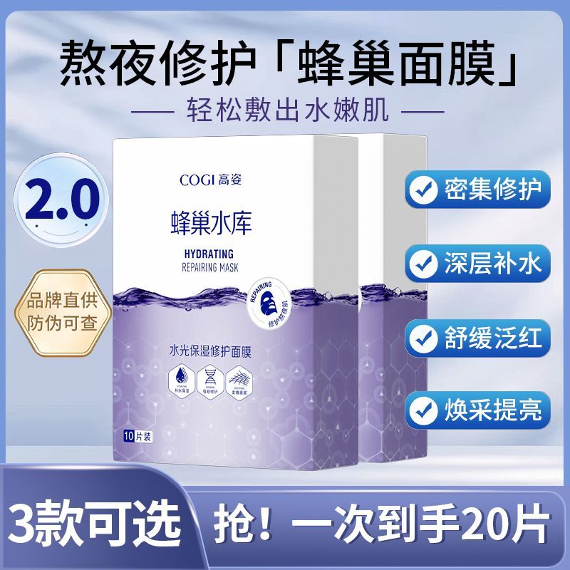 【经典款2盒】COGI高姿面膜蜂巢水库补