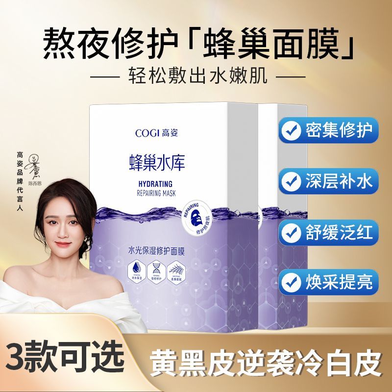 【经典款2盒】COGI高姿面膜蜂巢水库补水保湿修护提亮熬夜正品 图 3