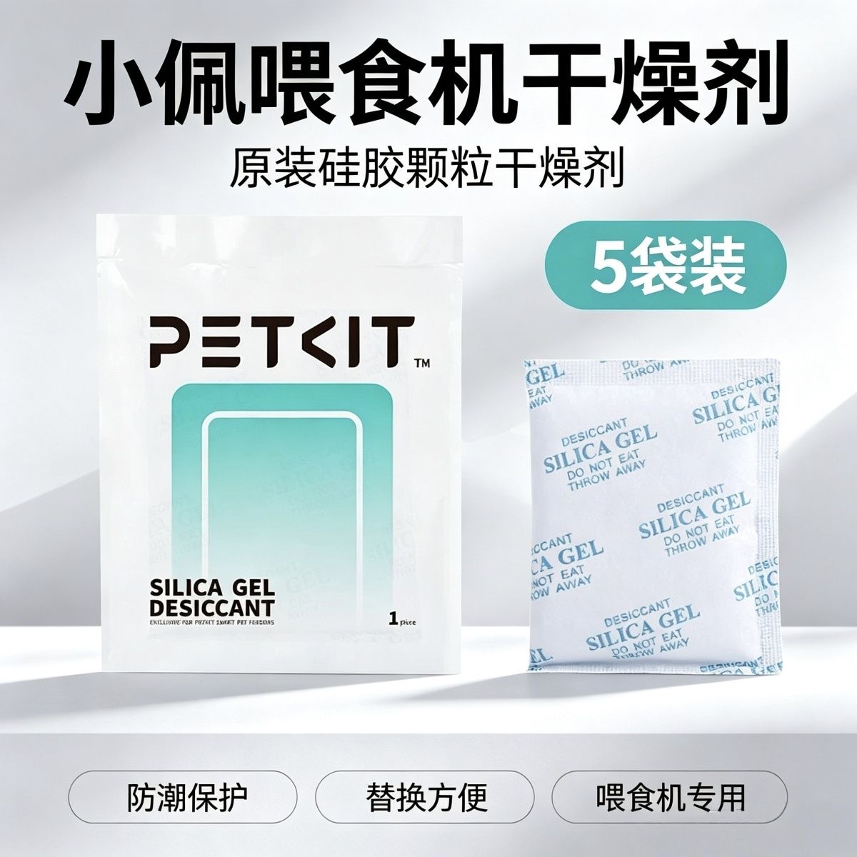 【PETKIT】小佩干燥剂5片装 宠物智能喂食器投食防潮除湿包防潮猫用品