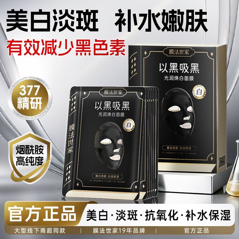 【膜法世家】以黑吸黑377美白面膜美白淡斑烟酰胺提亮补水保湿抗氧化
