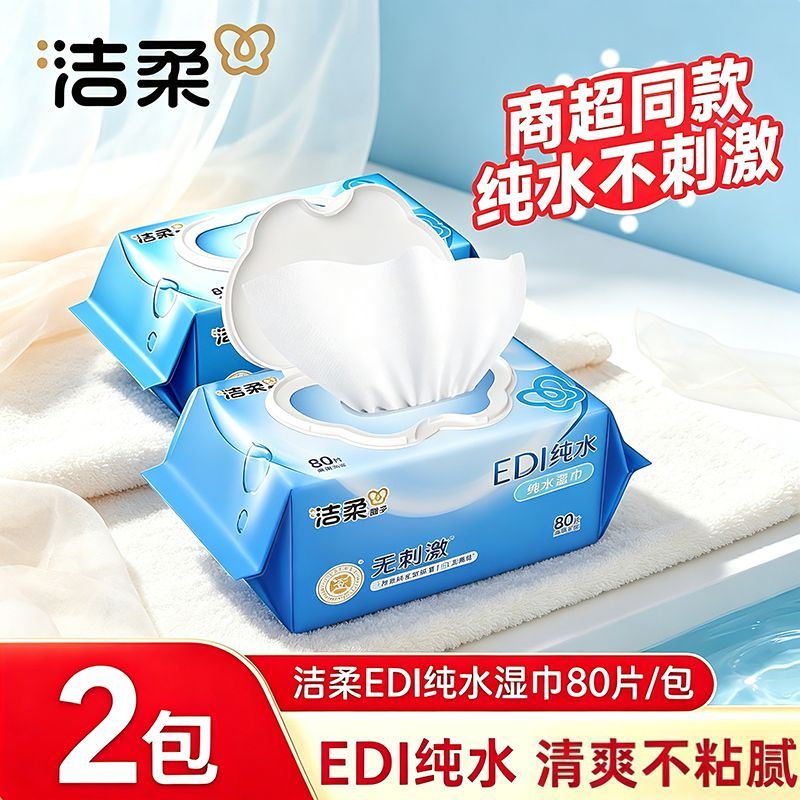 【2大包】洁柔湿巾纯水手口可用温和无刺激