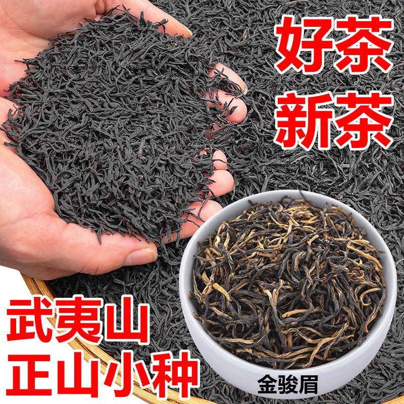 新茶武夷山红茶正山小种茶叶金骏眉特级浓香型散装袋装罐装礼盒装