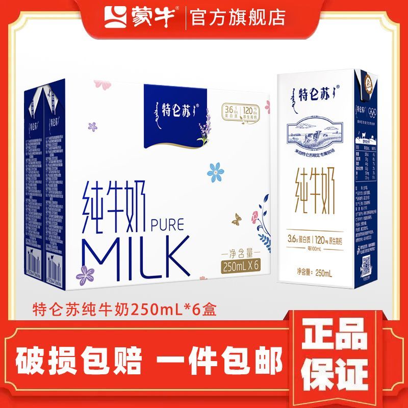 6月蒙牛特仑苏纯牛奶250ml*6盒 营