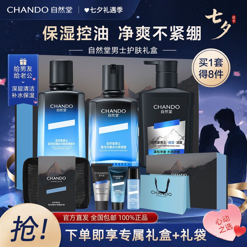 【男士专属】自然堂冰川保湿洁水乳礼盒控油锁水舒缓保湿男生礼物