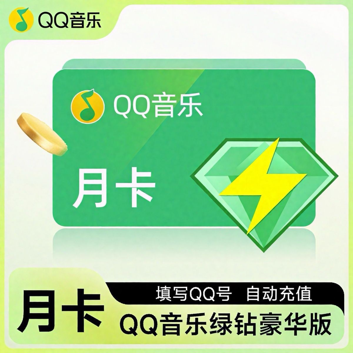 【直充】豪华绿钻会员月卡绿钻QQ音乐VIP会员1个月享付费音乐包