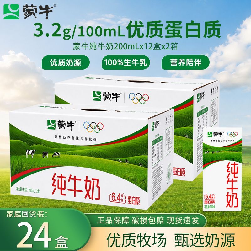 【7月31日 】蒙牛纯盒装纯牛奶 24盒
