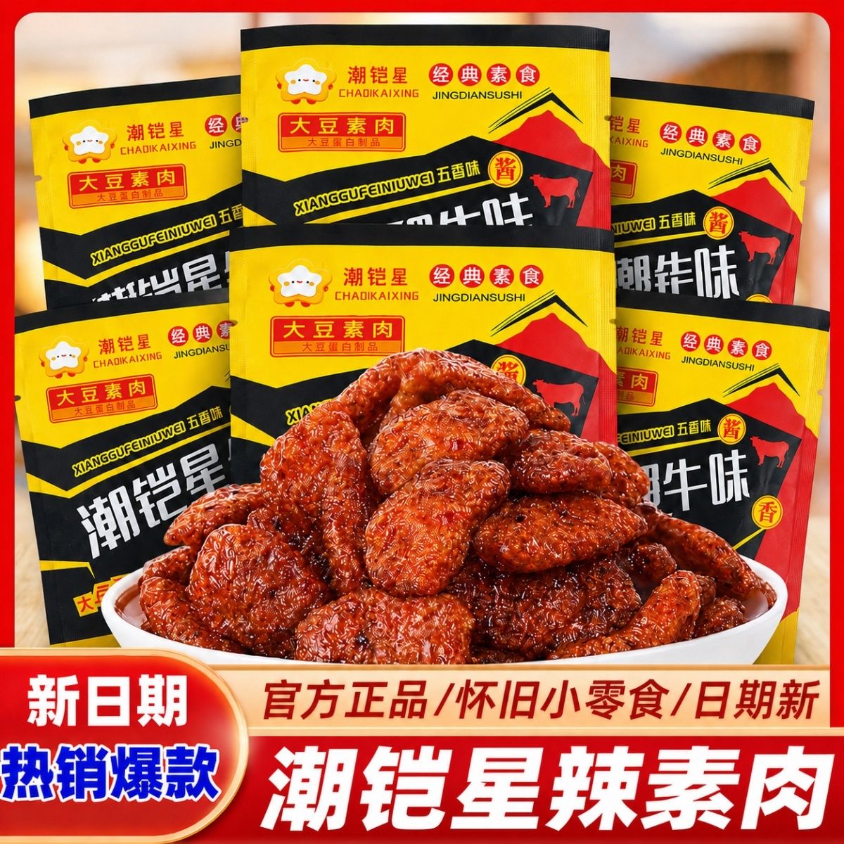 香菇肥牛素肉韩式素牛肉香菇小包装肥牛怀旧校园童年零食小吃批发