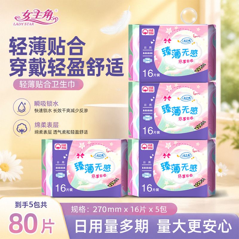 女主角卫生巾日用加长夜用学生棉柔姨妈巾超薄透气卫生棉组合装