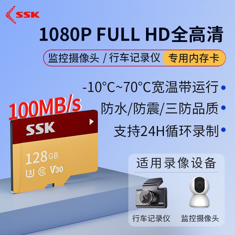 ssk飚王正品高速TF行车记录仪专用卡内存卡监控摄像头存储卡128G