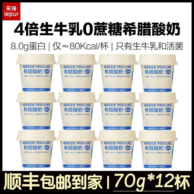 乐纯希腊酸奶70g*12杯0蔗糖原味8.0蛋白低温浓稠厚实干巴健身代餐