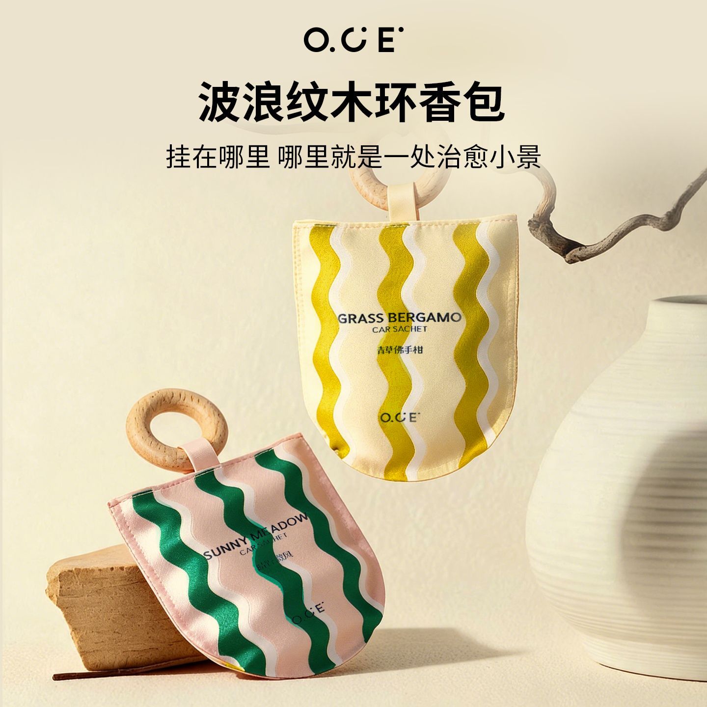 OCE木环香包香袋祛除味衣柜香薰室内香氛车载持久留香挂件