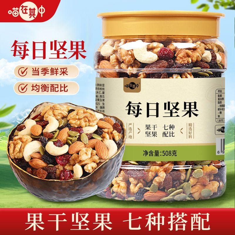 【喵在其中】每日坚果508g混合坚果干果果仁烘焙专用健康孕妇早餐零食