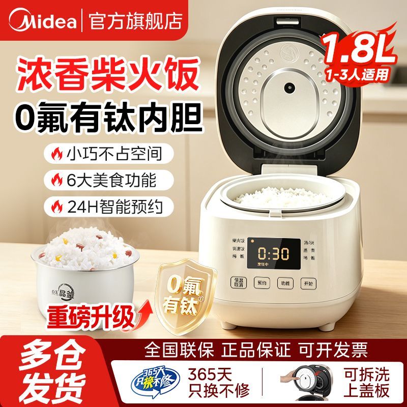 美的电饭煲1.8L小型家用不粘电饭锅智能预约柴火饭迷你小容量饭煲
