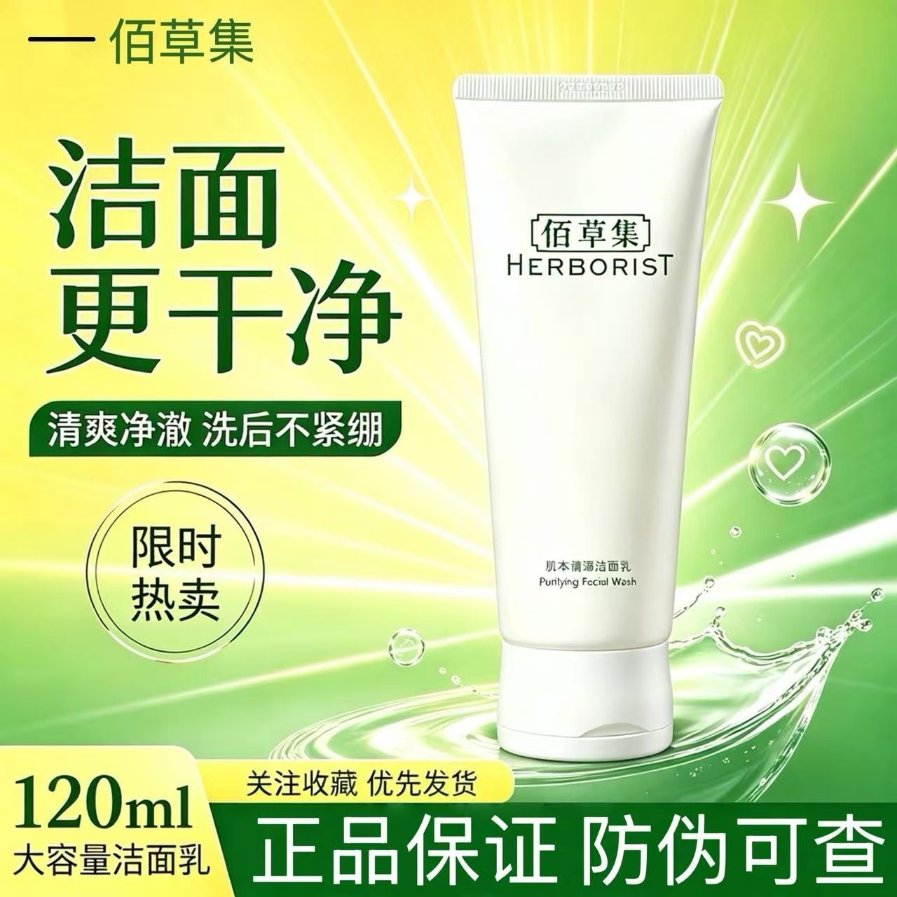 【120ml】开学军训佰草集肌本清源洁面