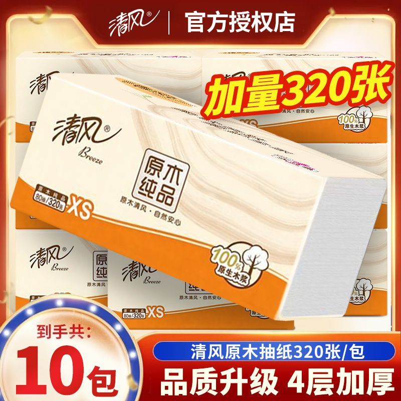 【超值10包】清风抽纸原木学生纸巾家用面巾纸餐巾纸卫生纸抽批发