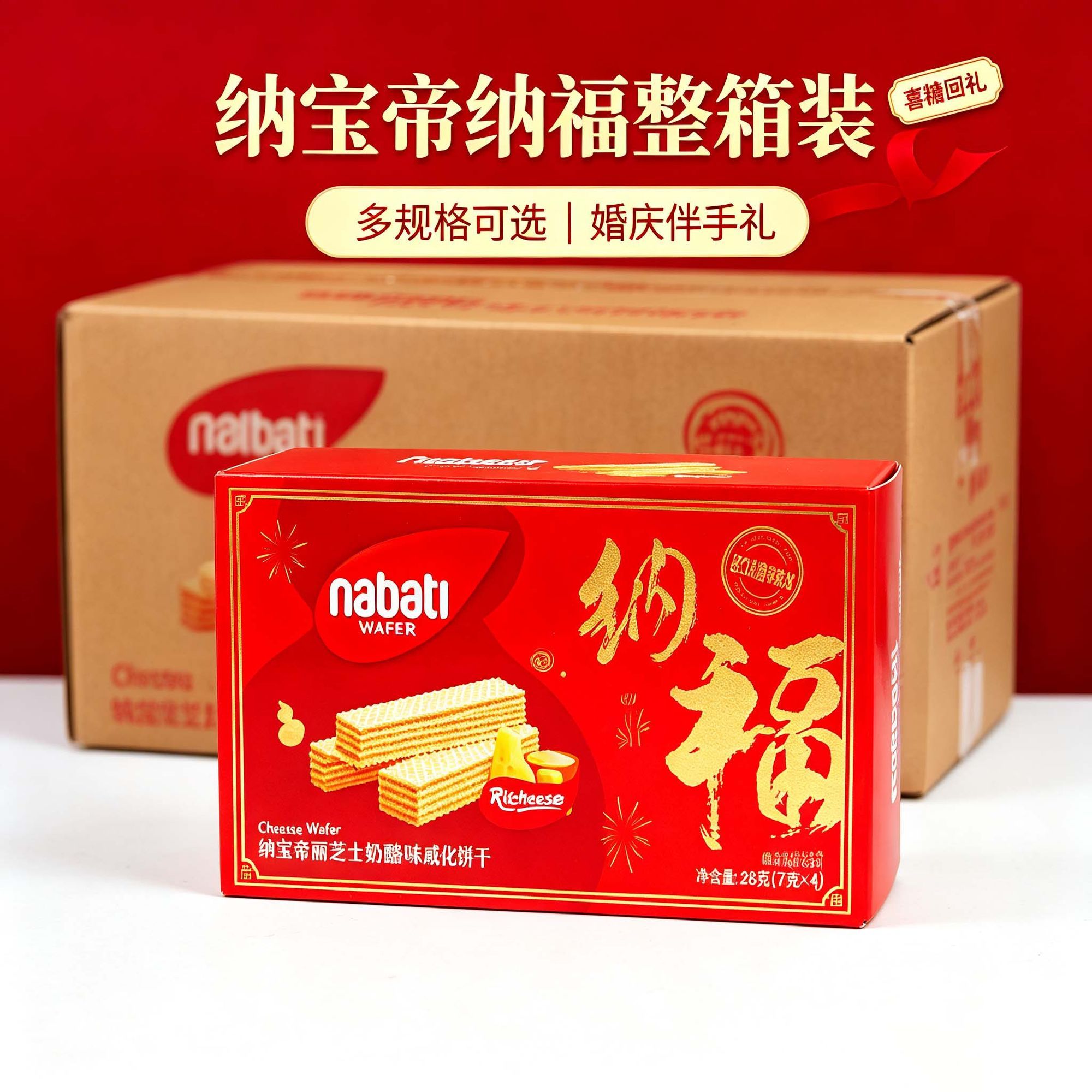 【原箱整箱出货】纳宝帝纳福威化饼干结婚喜