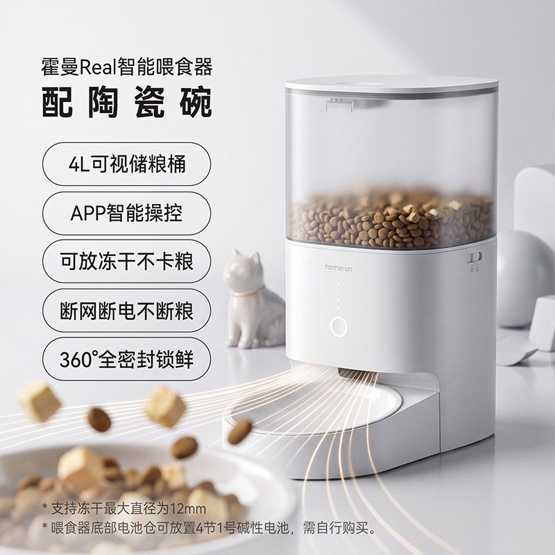 【霍曼】Real自动喂食器猫咪定时定量智能宠物猫粮狗粮远程控制投喂机