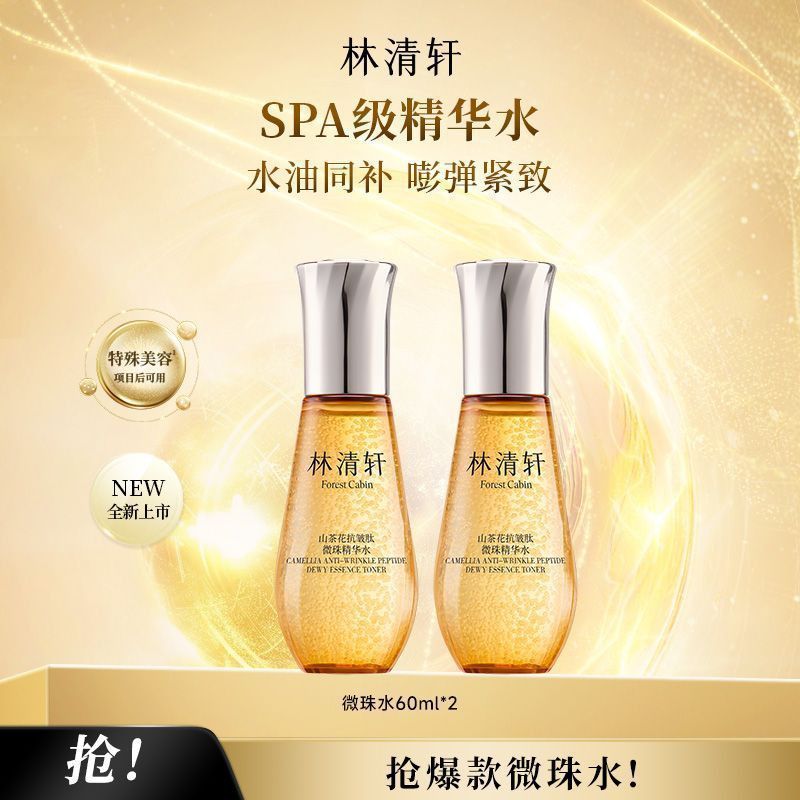 【1.0小金珠】林清轩山茶花抗皱肽微珠精华水细胞级充盈抗皱紧致