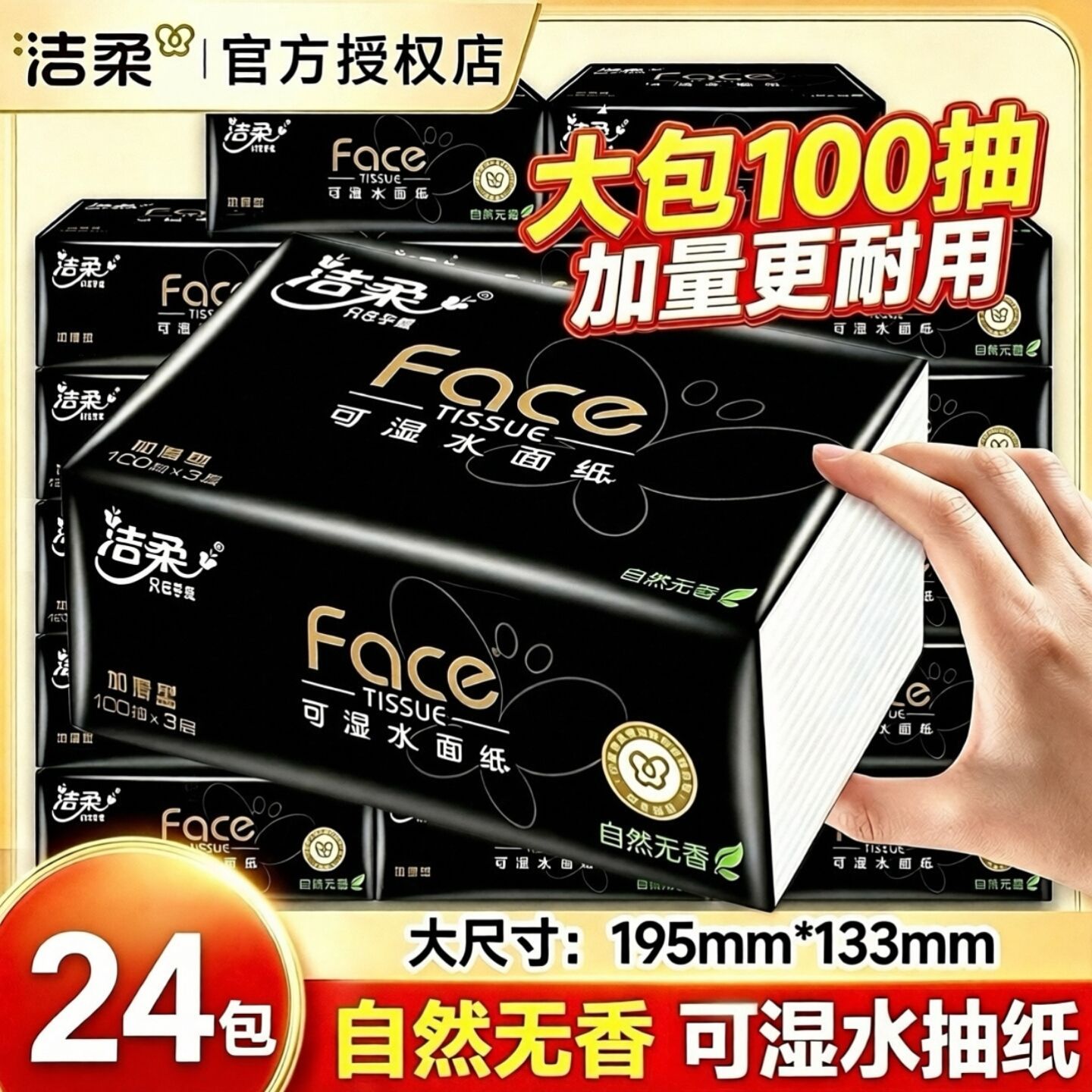 【洁柔】抽纸黑Face3层加厚S码无香湿