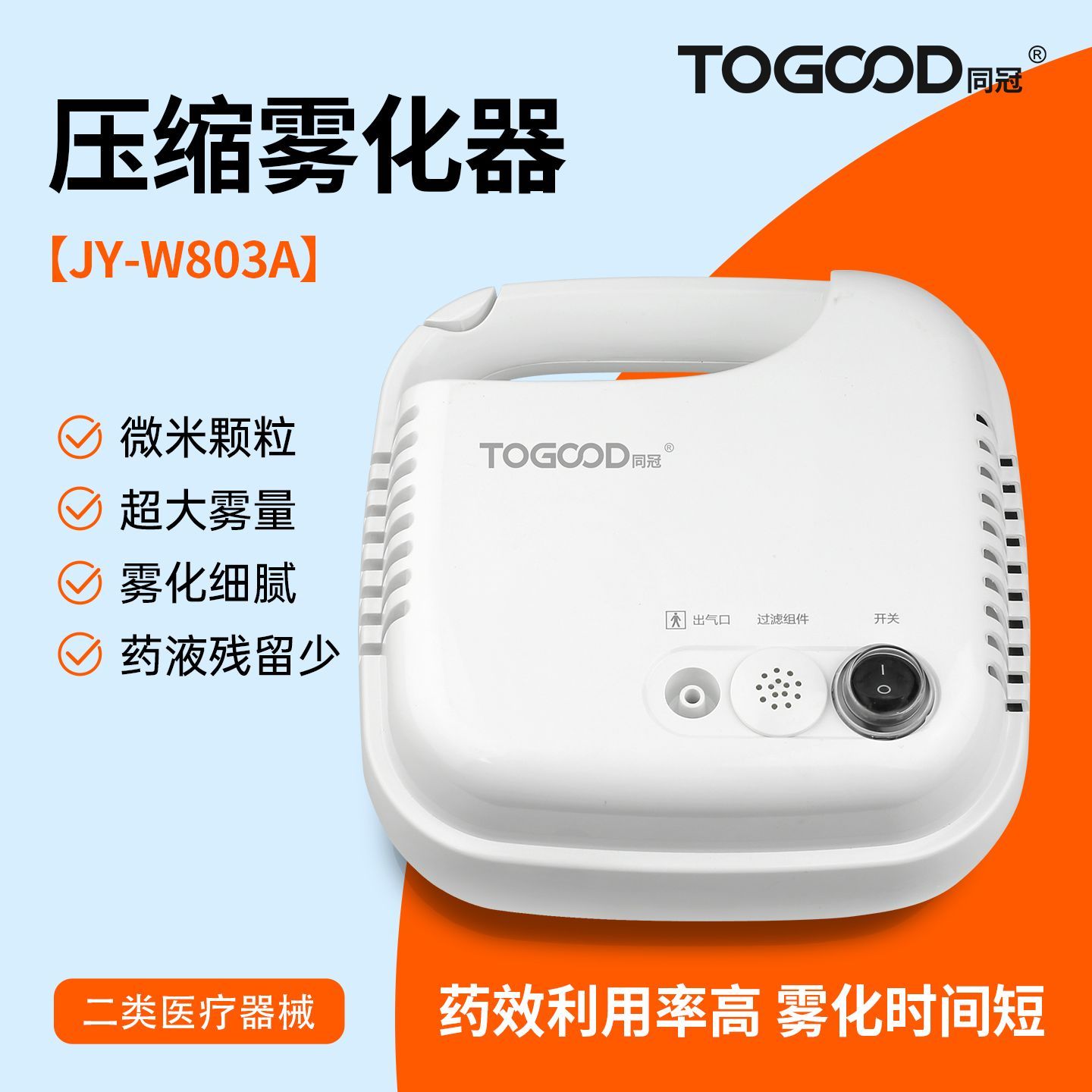 同冠医用压缩雾化器微米颗粒超大雾量呼吸更顺畅药效利用率高
