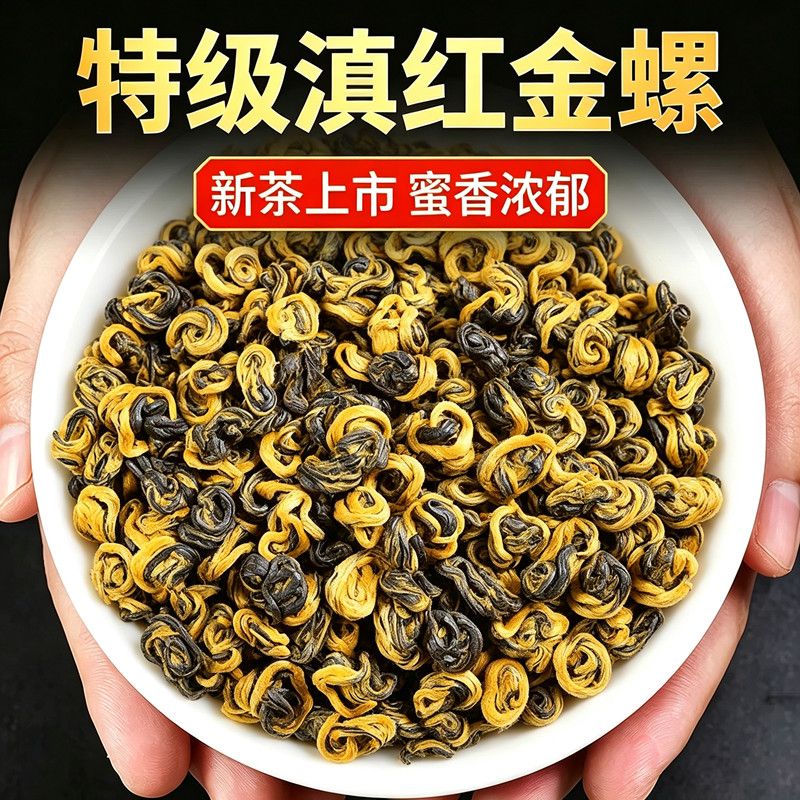 【特级滇红金螺】云南红茶2026新茶蜜香型高山老树滇红茶浓香金芽