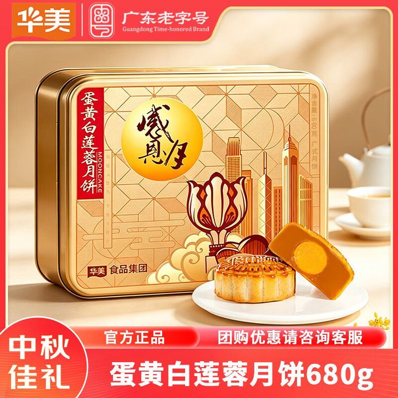 华美月饼蛋黄白莲蓉680g广式月饼礼盒经典铁罐中秋团购送礼正品 图 3