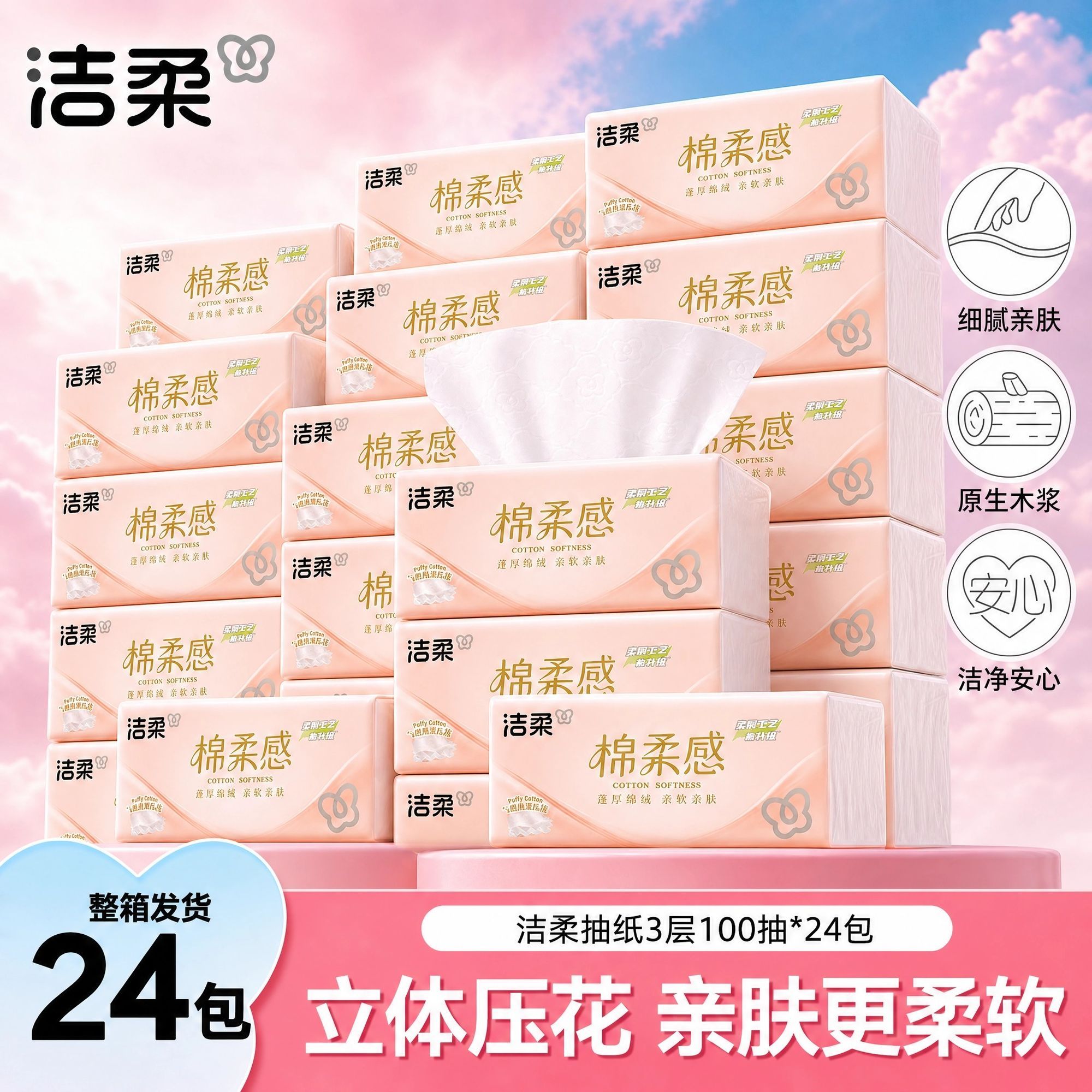 【洁柔】抽纸棉柔感3层100抽宿舍家用餐