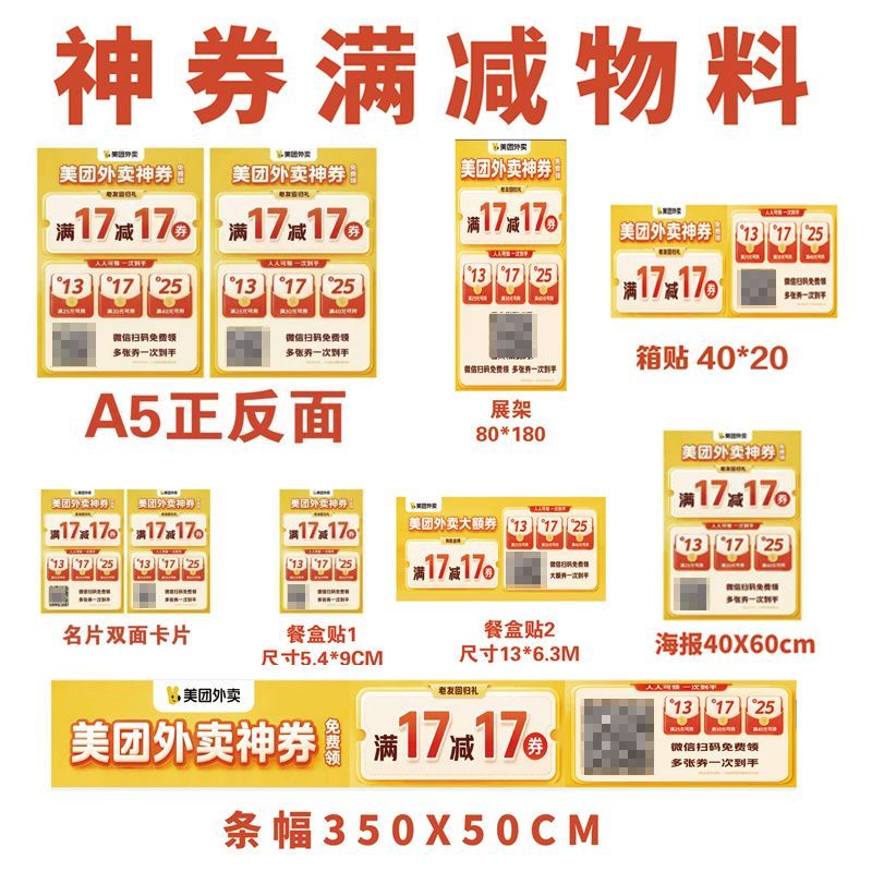 美团外卖神券不干胶海报传单宣传物料美团满减活动广告宣传纸