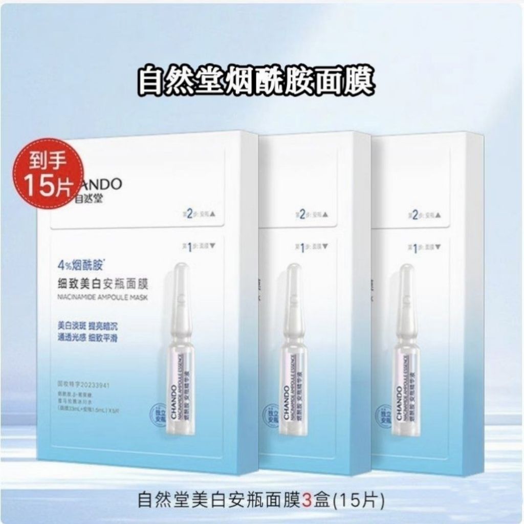 【到手3盒】自然堂烟酰胺细致安瓶面膜提亮
