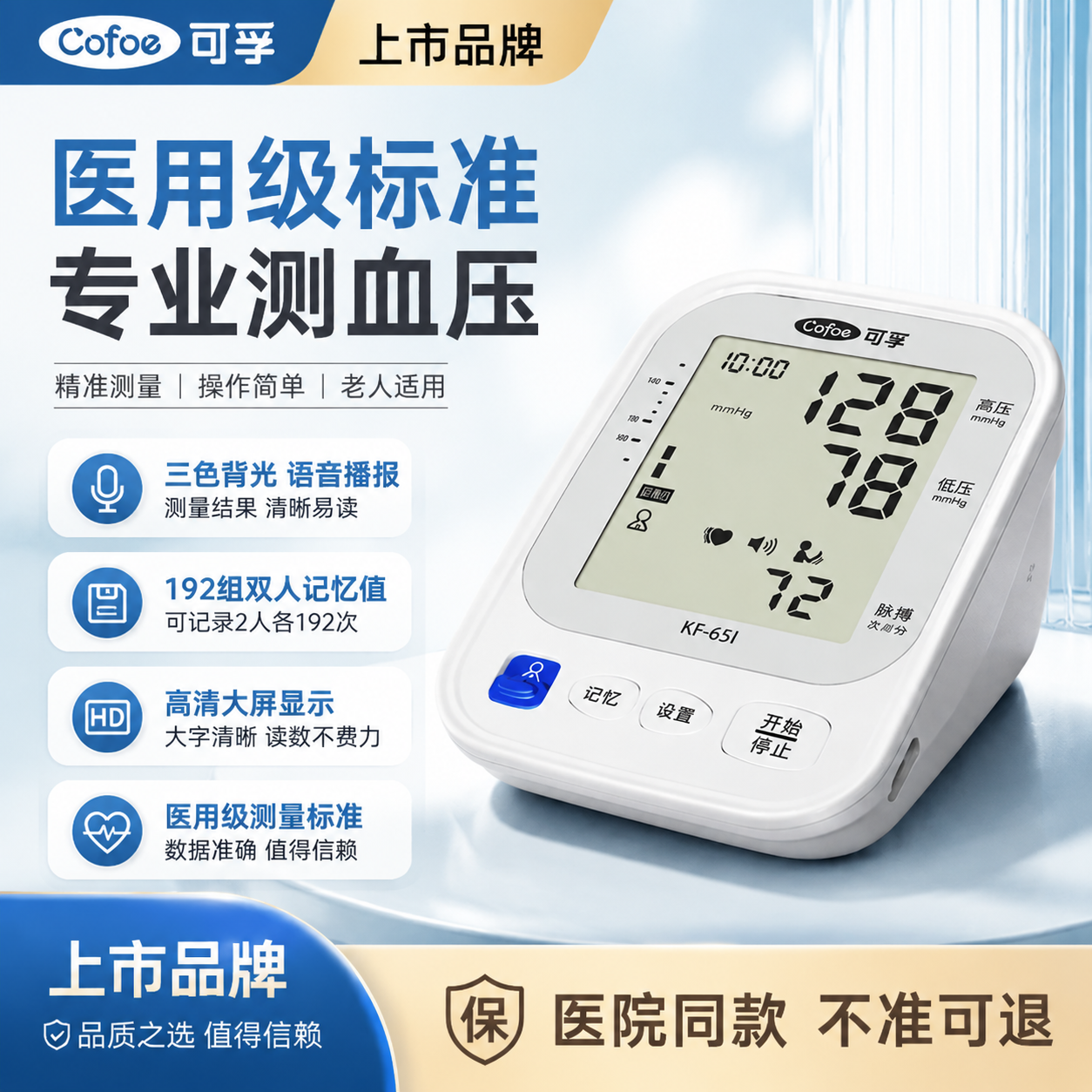 【可孚】电子血压计测量语音三色上臂式血压仪家庭用医用级KF-65l
